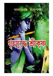 Griha Yudhe Shri Krishna (Bengali)